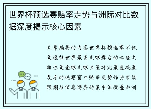 世界杯预选赛赔率走势与洲际对比数据深度揭示核心因素