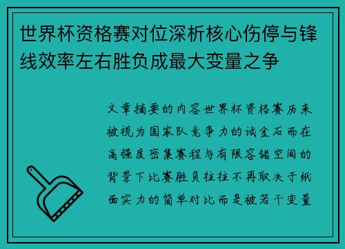 世界杯资格赛对位深析核心伤停与锋线效率左右胜负成最大变量之争 世界杯资格赛对位深析核心伤停与锋线效率左右胜负成最大变量之争