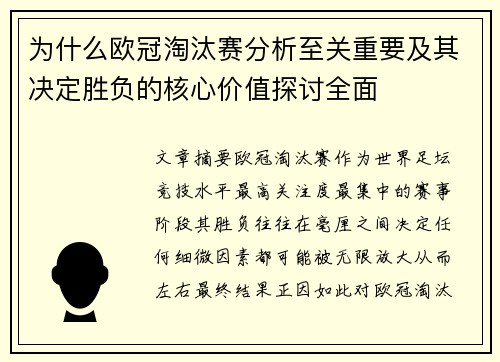 为什么欧冠淘汰赛分析至关重要及其决定胜负的核心价值探讨全面