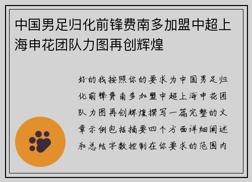 中国男足归化前锋费南多加盟中超上海申花团队力图再创辉煌 中国男足归化前锋费南多加盟中超上海申花团队力图再创辉煌