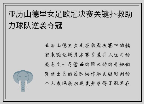 亚历山德里女足欧冠决赛关键扑救助力球队逆袭夺冠