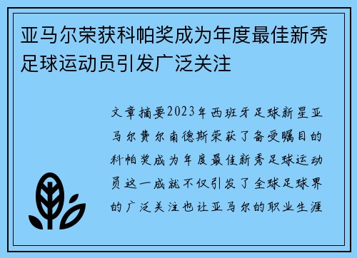 亚马尔荣获科帕奖成为年度最佳新秀足球运动员引发广泛关注