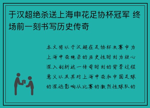 于汉超绝杀送上海申花足协杯冠军 终场前一刻书写历史传奇