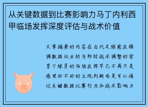 从关键数据到比赛影响力马丁内利西甲临场发挥深度评估与战术价值