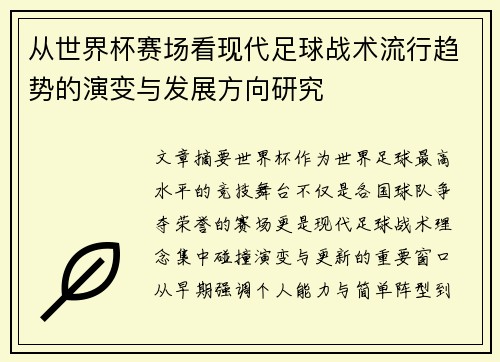 从世界杯赛场看现代足球战术流行趋势的演变与发展方向研究
