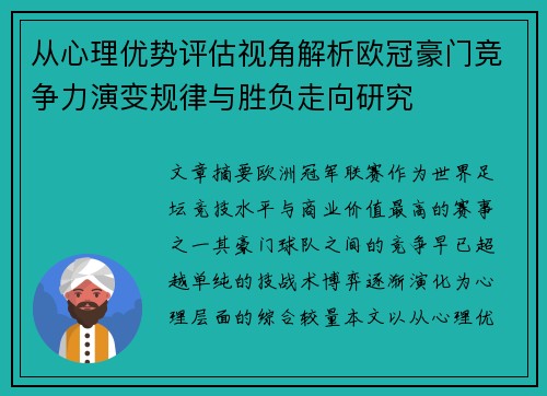 从心理优势评估视角解析欧冠豪门竞争力演变规律与胜负走向研究