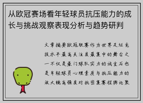 从欧冠赛场看年轻球员抗压能力的成长与挑战观察表现分析与趋势研判