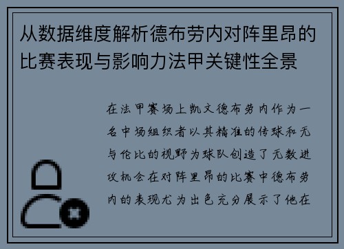 从数据维度解析德布劳内对阵里昂的比赛表现与影响力法甲关键性全景
