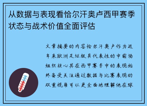 从数据与表现看恰尔汗奥卢西甲赛季状态与战术价值全面评估