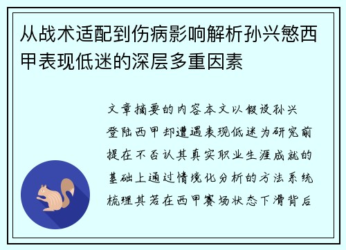 从战术适配到伤病影响解析孙兴慜西甲表现低迷的深层多重因素