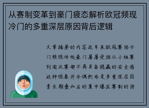 从赛制变革到豪门疲态解析欧冠频现冷门的多重深层原因背后逻辑