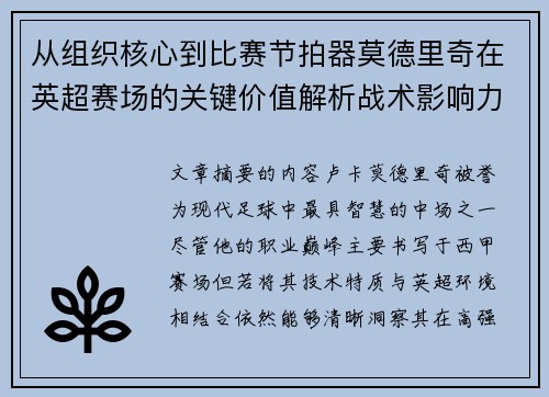 从组织核心到比赛节拍器莫德里奇在英超赛场的关键价值解析战术影响力