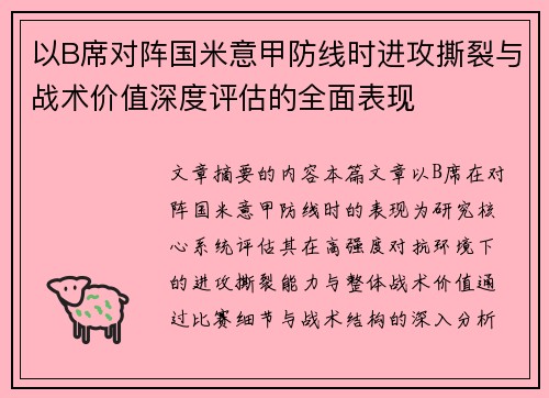 以B席对阵国米意甲防线时进攻撕裂与战术价值深度评估的全面表现