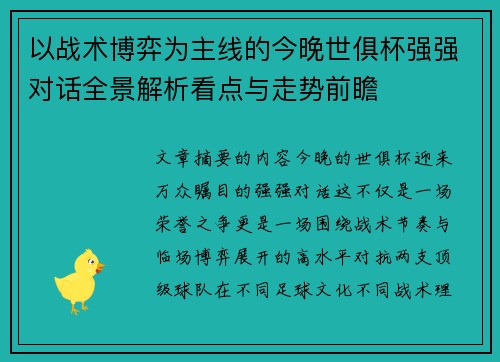 以战术博弈为主线的今晚世俱杯强强对话全景解析看点与走势前瞻