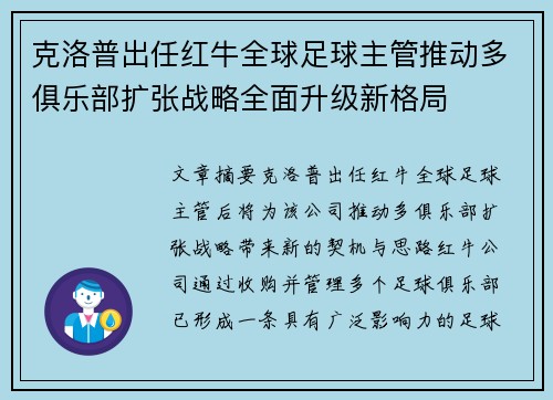 克洛普出任红牛全球足球主管推动多俱乐部扩张战略全面升级新格局
