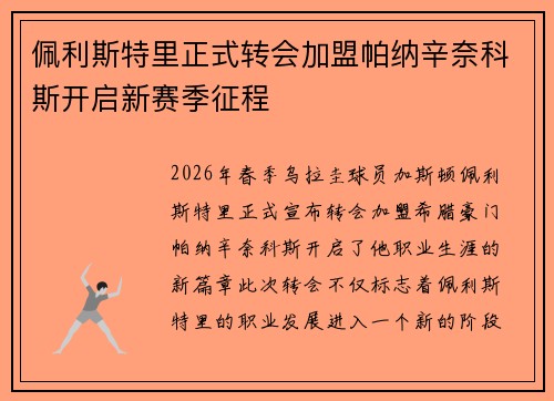 佩利斯特里正式转会加盟帕纳辛奈科斯开启新赛季征程