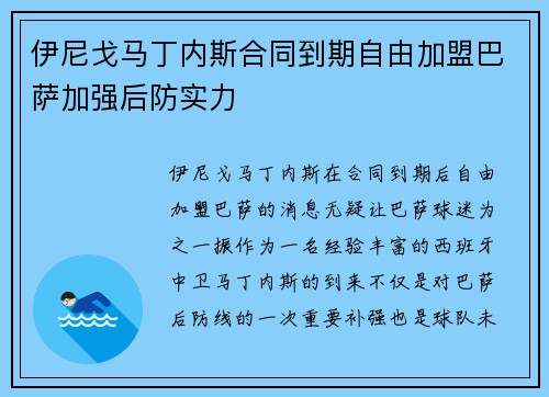 伊尼戈马丁内斯合同到期自由加盟巴萨加强后防实力