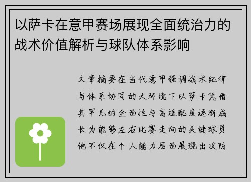 以萨卡在意甲赛场展现全面统治力的战术价值解析与球队体系影响