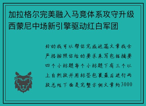 加拉格尔完美融入马竞体系攻守升级西蒙尼中场新引擎驱动红白军团