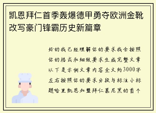 凯恩拜仁首季轰爆德甲勇夺欧洲金靴改写豪门锋霸历史新篇章
