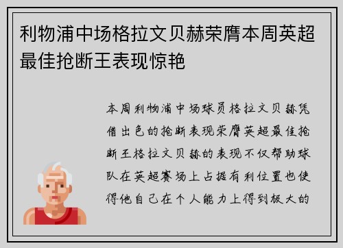 利物浦中场格拉文贝赫荣膺本周英超最佳抢断王表现惊艳