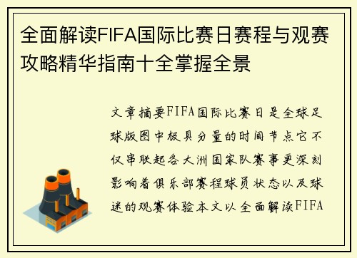全面解读FIFA国际比赛日赛程与观赛攻略精华指南十全掌握全景