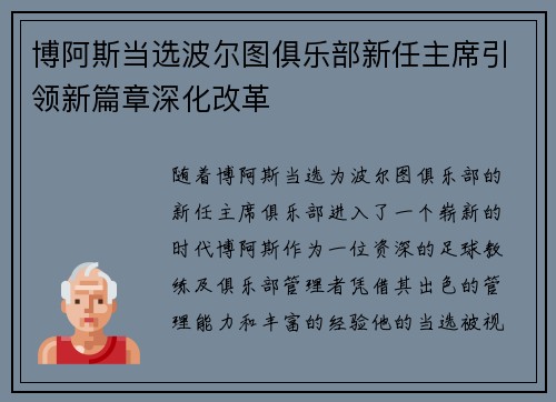 博阿斯当选波尔图俱乐部新任主席引领新篇章深化改革