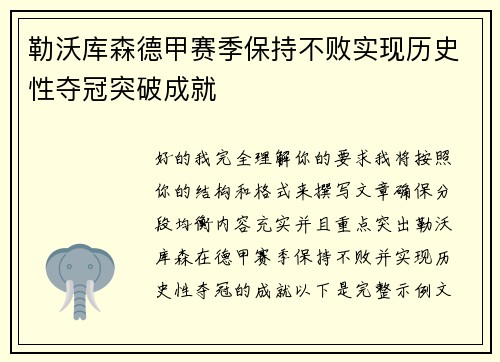 勒沃库森德甲赛季保持不败实现历史性夺冠突破成就