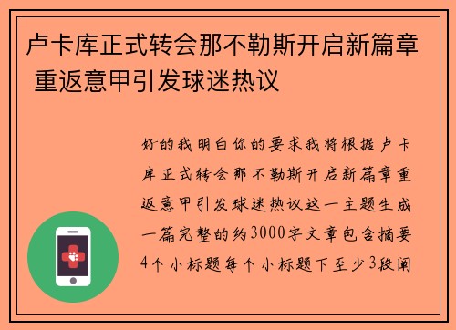 卢卡库正式转会那不勒斯开启新篇章 重返意甲引发球迷热议