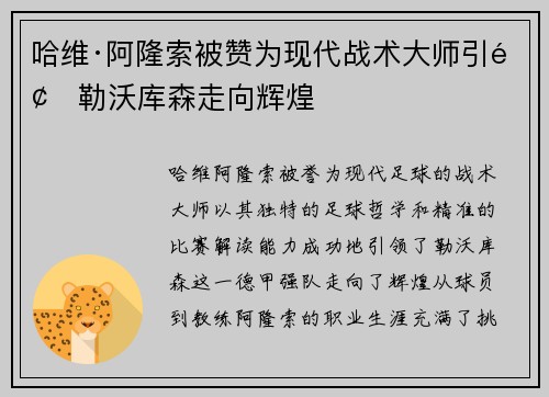 哈维·阿隆索被赞为现代战术大师引领勒沃库森走向辉煌