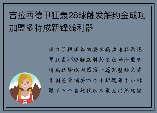 吉拉西德甲狂轰28球触发解约金成功加盟多特成新锋线利器