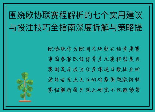 围绕欧协联赛程解析的七个实用建议与投注技巧全指南深度拆解与策略提升