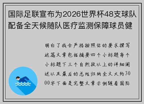 国际足联宣布为2026世界杯48支球队配备全天候随队医疗监测保障球员健康