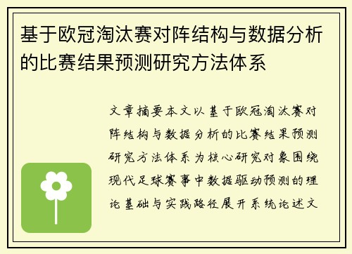 基于欧冠淘汰赛对阵结构与数据分析的比赛结果预测研究方法体系