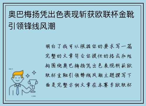奥巴梅扬凭出色表现斩获欧联杯金靴引领锋线风潮