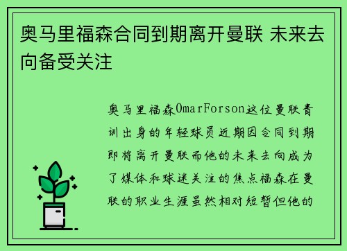 奥马里福森合同到期离开曼联 未来去向备受关注