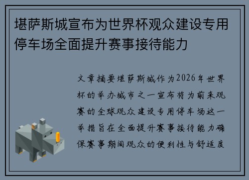 堪萨斯城宣布为世界杯观众建设专用停车场全面提升赛事接待能力