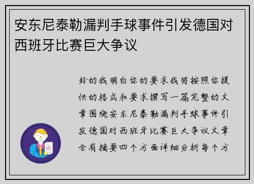 安东尼泰勒漏判手球事件引发德国对西班牙比赛巨大争议