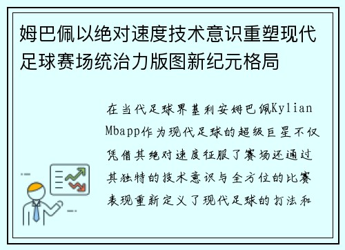 姆巴佩以绝对速度技术意识重塑现代足球赛场统治力版图新纪元格局