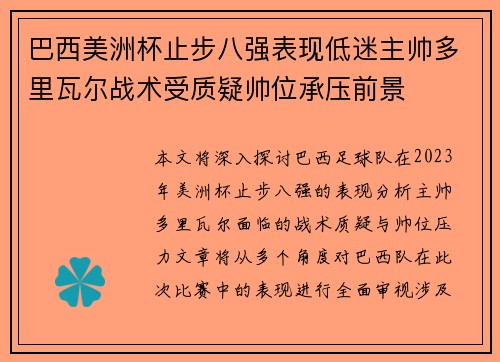 巴西美洲杯止步八强表现低迷主帅多里瓦尔战术受质疑帅位承压前景