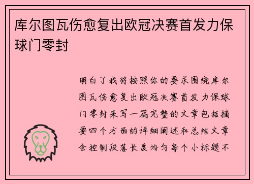 库尔图瓦伤愈复出欧冠决赛首发力保球门零封