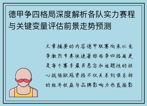 德甲争四格局深度解析各队实力赛程与关键变量评估前景走势预测