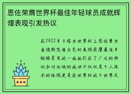 恩佐荣膺世界杯最佳年轻球员成就辉煌表现引发热议