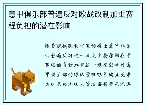 意甲俱乐部普遍反对欧战改制加重赛程负担的潜在影响