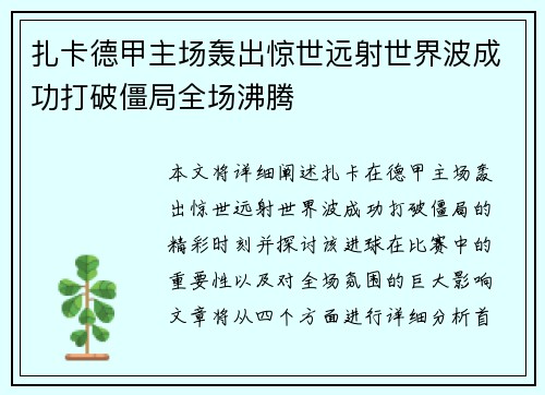 扎卡德甲主场轰出惊世远射世界波成功打破僵局全场沸腾