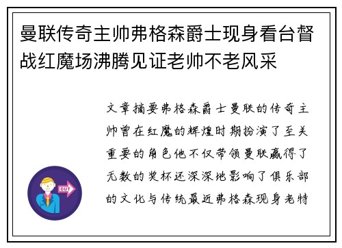 曼联传奇主帅弗格森爵士现身看台督战红魔场沸腾见证老帅不老风采