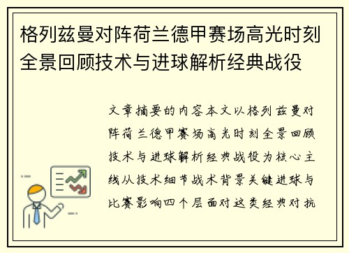 格列兹曼对阵荷兰德甲赛场高光时刻全景回顾技术与进球解析经典战役
