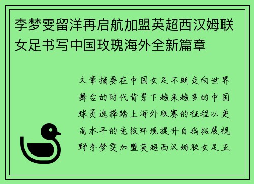 李梦雯留洋再启航加盟英超西汉姆联女足书写中国玫瑰海外全新篇章