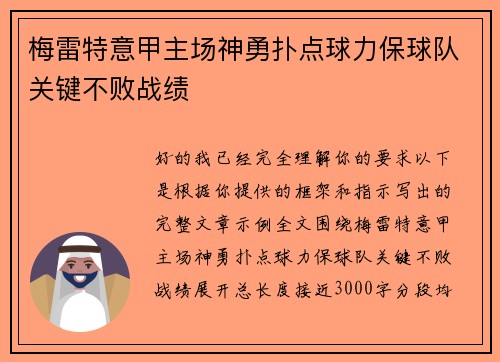 梅雷特意甲主场神勇扑点球力保球队关键不败战绩 梅雷特意甲主场神勇扑点球力保球队关键不败战绩