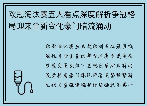欧冠淘汰赛五大看点深度解析争冠格局迎来全新变化豪门暗流涌动